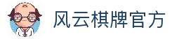 风云棋牌 - 专业棋牌游戏平台 | 在线斗地主、麻将、扑克